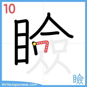 How to write "瞼" - stroke 10