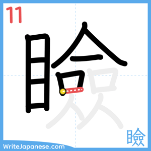 How to write "瞼" - stroke 11