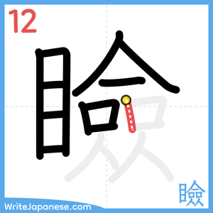 How to write "瞼" - stroke 12