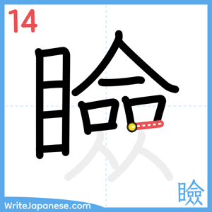 How to write "瞼" - stroke 14