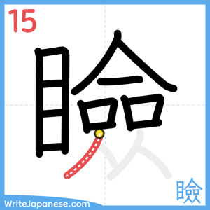 How to write "瞼" - stroke 15