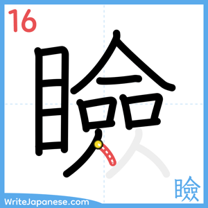 How to write "瞼" - stroke 16