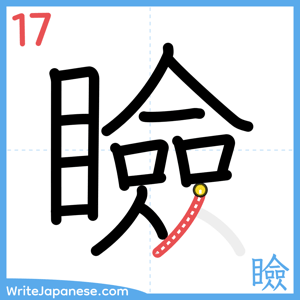 How to write "瞼" - stroke 17