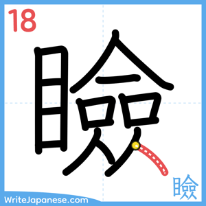 How to write "瞼" - stroke 18