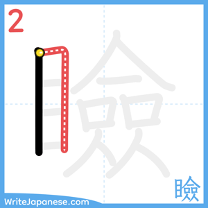 How to write "瞼" - stroke 2