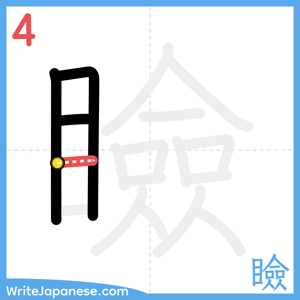 How to write "瞼" - stroke 4