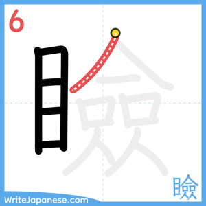 How to write "瞼" - stroke 6