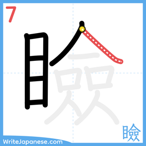 How to write "瞼" - stroke 7