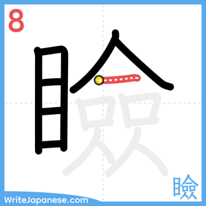 How to write "瞼" - stroke 8