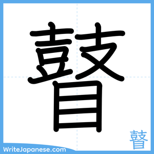 How to write "瞽" - complete stroke order