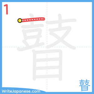 How to write "瞽" - stroke 1