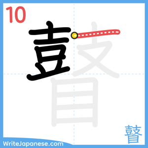 How to write "瞽" - stroke 10