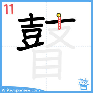 How to write "瞽" - stroke 11