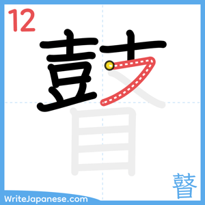 How to write "瞽" - stroke 12