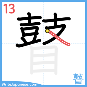 How to write "瞽" - stroke 13