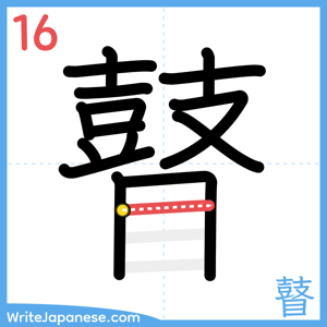 How to write "瞽" - stroke 16