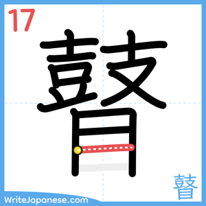 How to write "瞽" - stroke 17