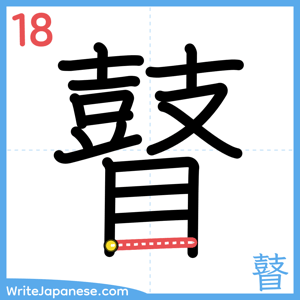 How to write "瞽" - stroke 18