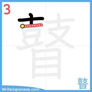 How to write "瞽" - stroke 3