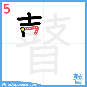 How to write "瞽" - stroke 5