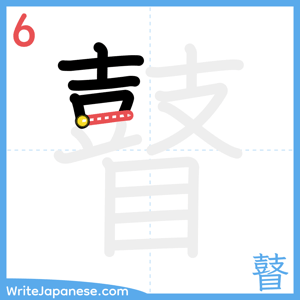 How to write "瞽" - stroke 6