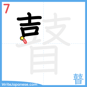 How to write "瞽" - stroke 7