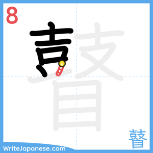 How to write "瞽" - stroke 8