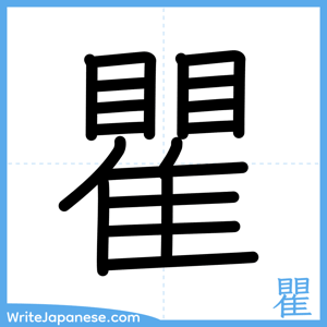 How to write "瞿" - complete stroke order