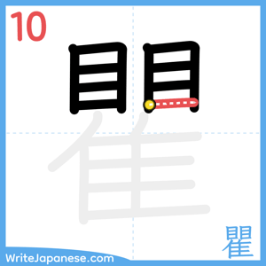 How to write "瞿" - stroke 10