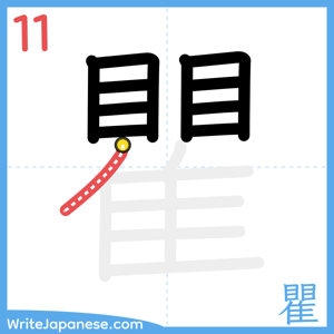 How to write "瞿" - stroke 11
