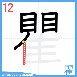 How to write "瞿" - stroke 12