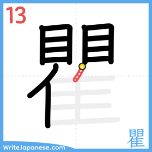How to write "瞿" - stroke 13