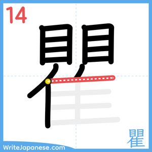 How to write "瞿" - stroke 14