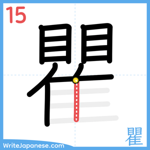 How to write "瞿" - stroke 15
