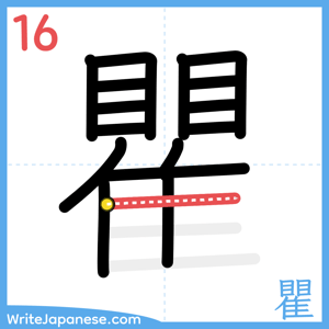 How to write "瞿" - stroke 16
