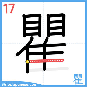 How to write "瞿" - stroke 17