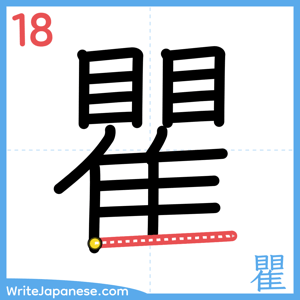 How to write "瞿" - stroke 18