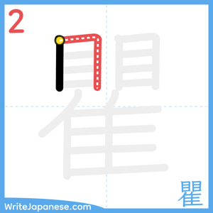 How to write "瞿" - stroke 2