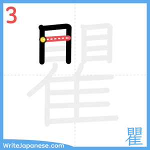 How to write "瞿" - stroke 3