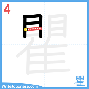 How to write "瞿" - stroke 4
