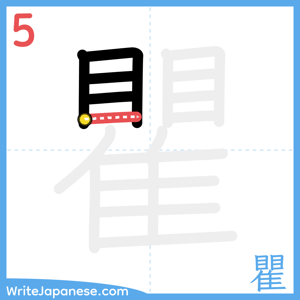 How to write "瞿" - stroke 5