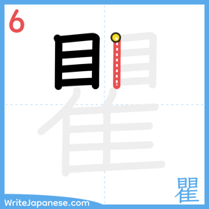 How to write "瞿" - stroke 6