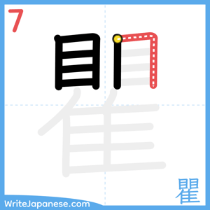 How to write "瞿" - stroke 7