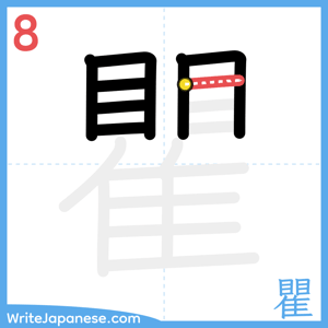 How to write "瞿" - stroke 8