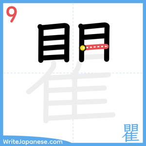 How to write "瞿" - stroke 9