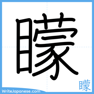 How to write "矇" - complete stroke order