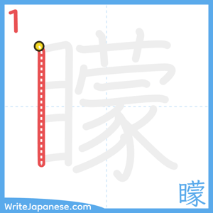 How to write "矇" - stroke 1