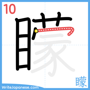 How to write "矇" - stroke 10