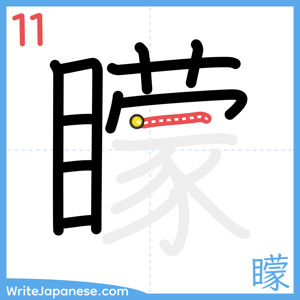 How to write "矇" - stroke 11