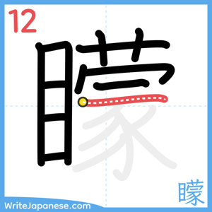 How to write "矇" - stroke 12